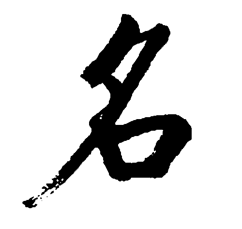 名 艺术字 毛笔字 书法字 标志设计
