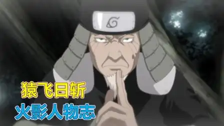 【火影人物志31】成为支柱的三代火影,猿飞日斩 木叶飞舞之处,火亦生