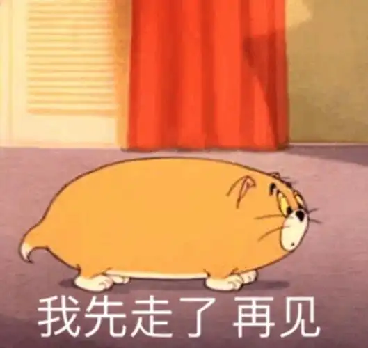 我先走了再见猫和老鼠表情包第五弹卡通表情