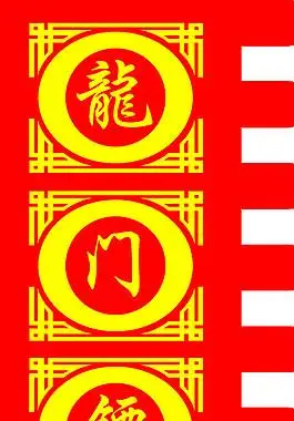 龙门镖局 刀旗图片