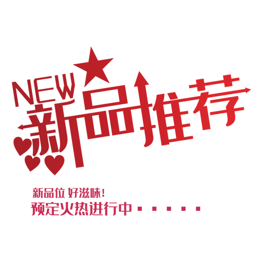 新品推荐艺术字