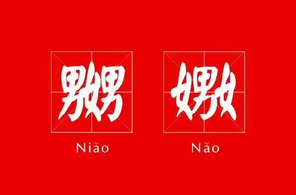 两个男中间一个女是什么字?