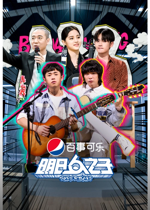 明日之子乐团季