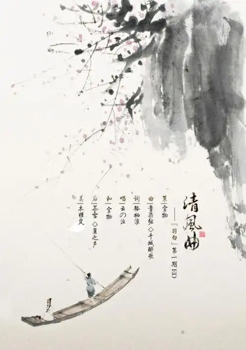 古风歌曲海报.〈清风曲〉