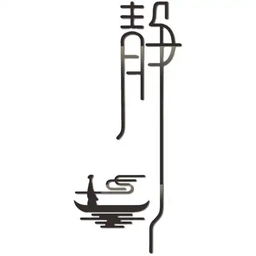 禅意静字墙贴画书房茶室美容院茶馆养生馆瑜伽馆墙面装饰字画贴纸