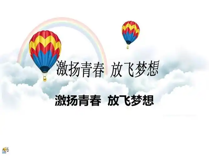 激扬青春 放飞梦想ppt