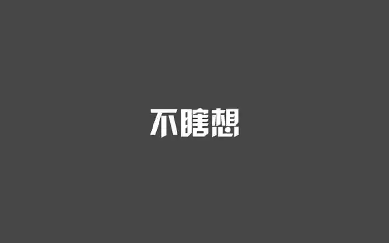 简约文字图片高清电脑壁纸