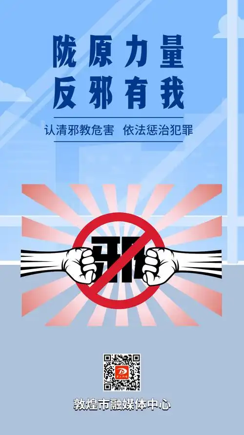 海报邪教请你远离我们