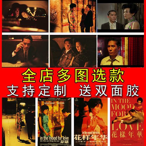 花样年华海报王家卫香港经典电影复古牛皮纸房间装饰画卧室墙贴