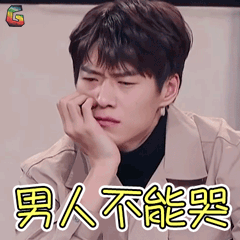 喜剧总动员魏大勋男人不能哭伤心soogifsoogif出品gif动图_动态图