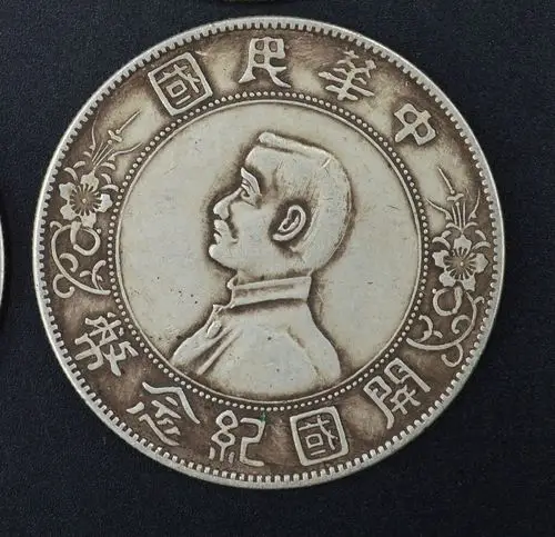 辛亥革命的产物孙中山开国纪念币