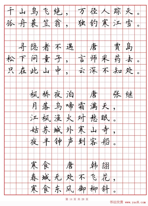 田英章小学古诗80首楷书钢笔田字格字帖_word文档在线阅读与下载_无忧