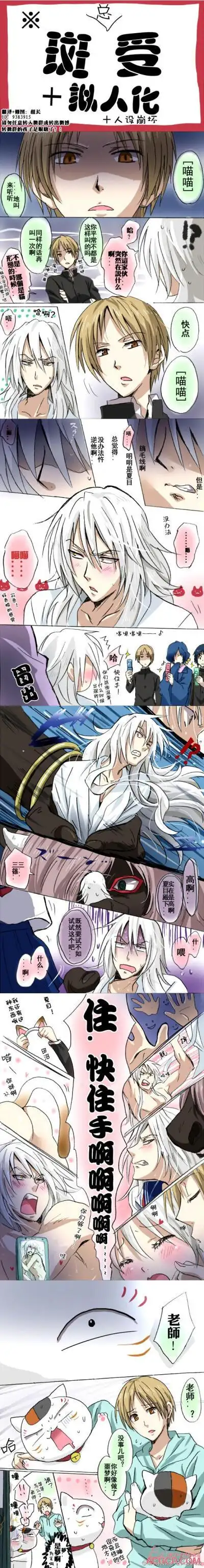 夏目友人帐斑受同人之喵来一声听听