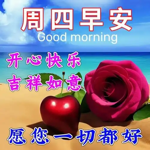 漂亮温馨的早上好问候祝福图片精选微信最新的早上好祝福表情祝福