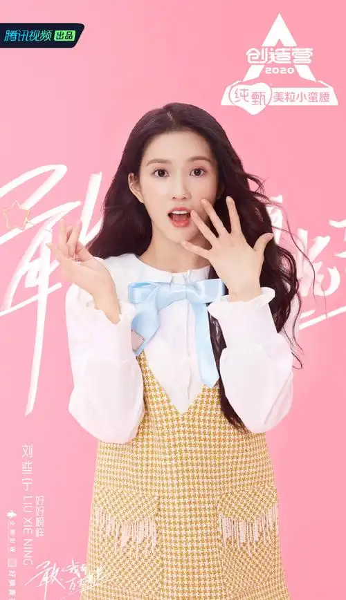 刘些宁创造营2020图片22