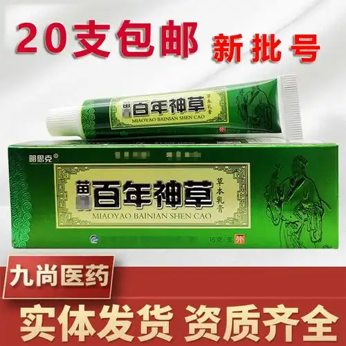 百年神草乳膏外用软膏明思克百年神草草本乳膏新货 支持一件代发
