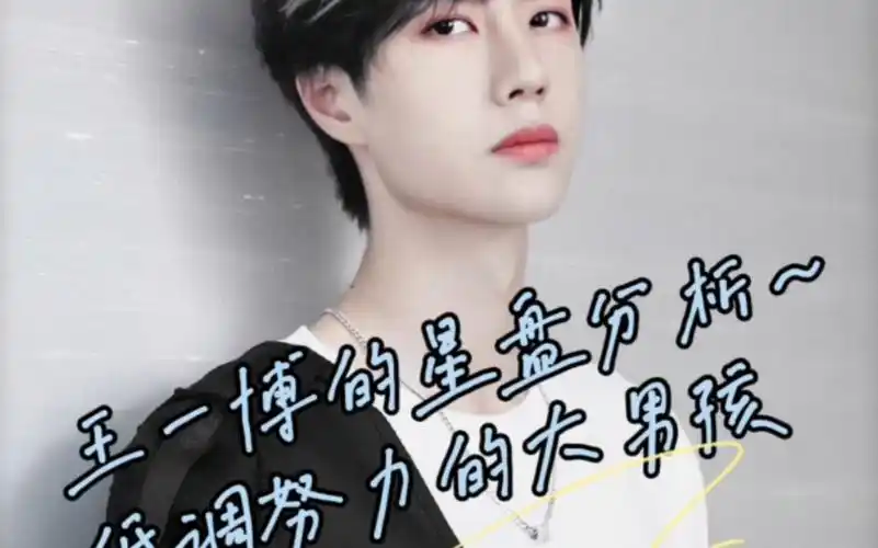 王一博的星盘分析～低调努力的大男孩