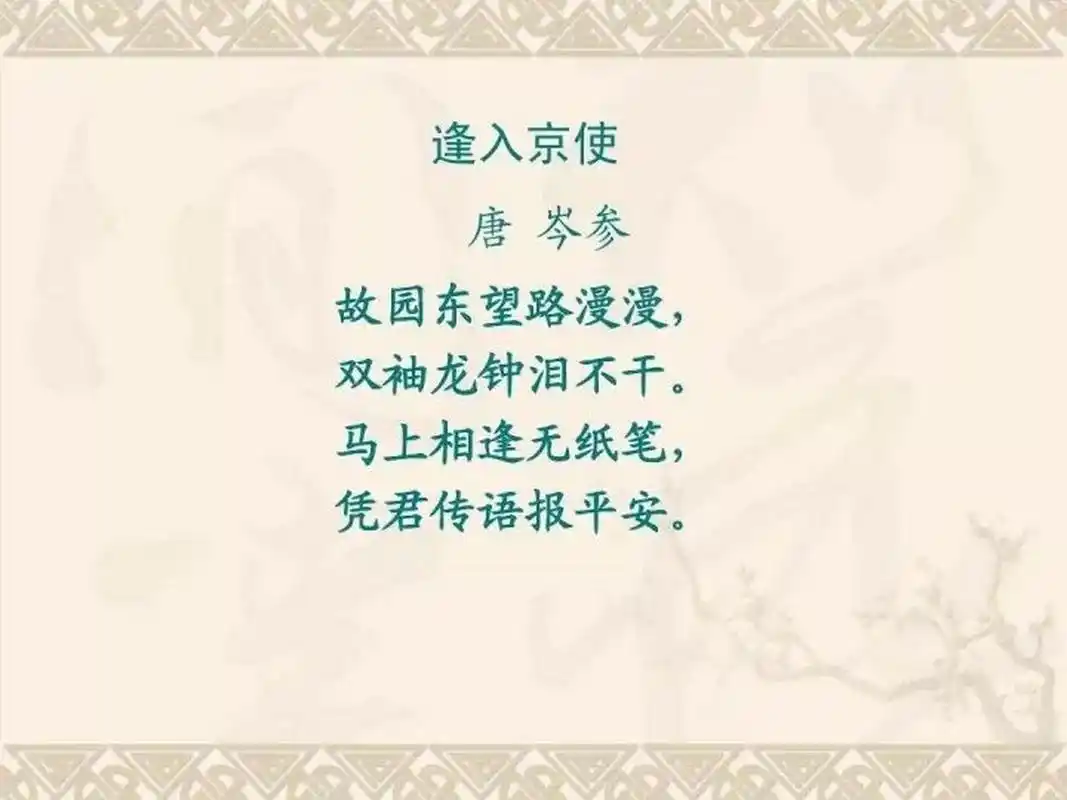 逢入京使 [唐]岑参 故园东望路漫漫,双袖龙钟泪不干.