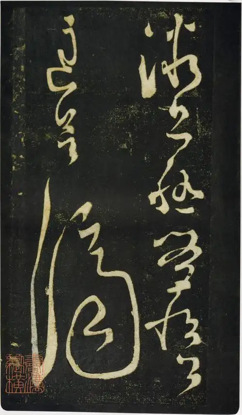 张旭狂草《千字文》