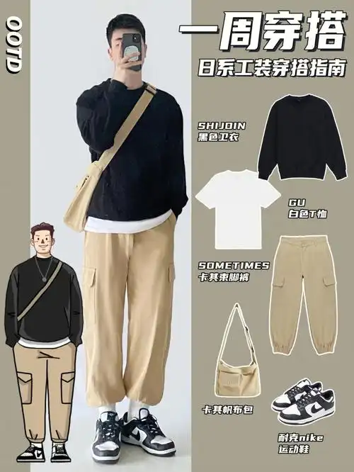 5套早秋男生日系工装风穿搭丨显高叠穿技巧