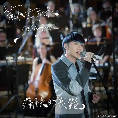 plus aac单曲 苏打绿-痛快的哀艳 - single [itunes plus aac] 专辑