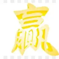 艺术字 赢