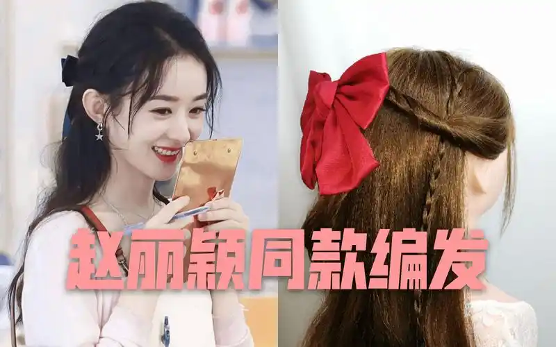 赵丽颖在中餐厅中的同款蝴蝶结编发,很火的发型,甜美温柔
