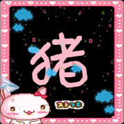 谁能给我一猪字的闪图吗?头像.黑色底在加些可爱的图片
