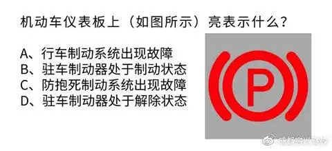 答案:b官方分析:该标志点亮,表明车辆的驻车制动器处于制动状态,因此