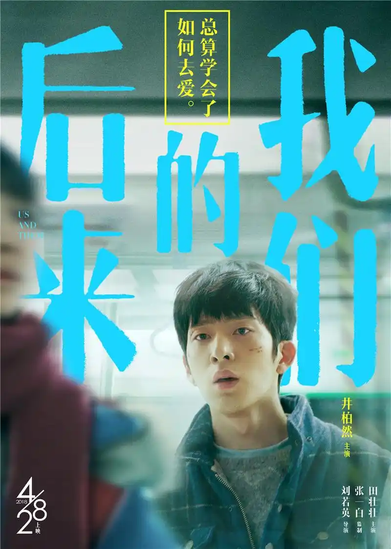 刘若英导演《后来的我们》发特辑为井柏然庆生