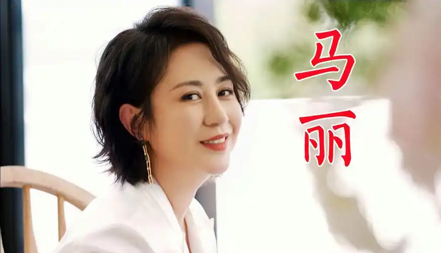 马丽,从话剧舞台到喜剧女星,马冬梅成代表角色,累计票房过百亿