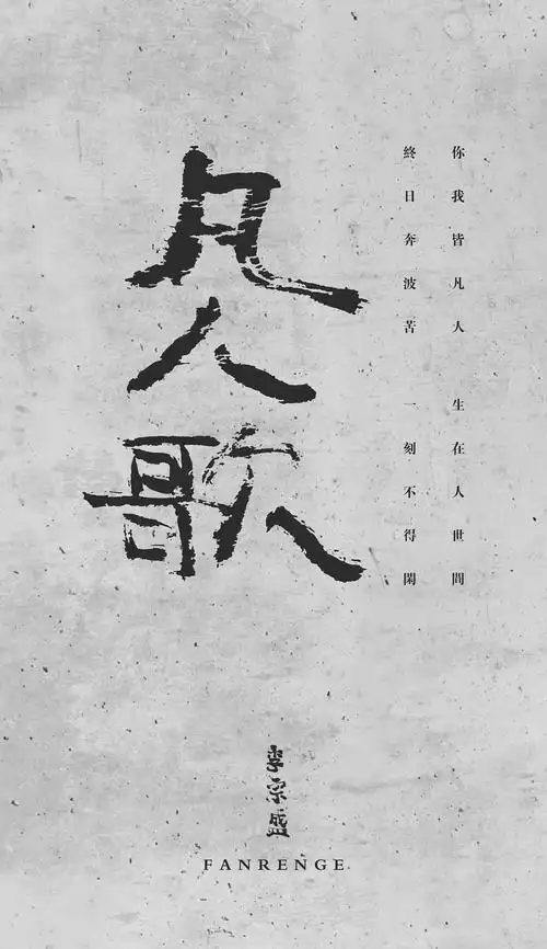 [凡人歌] 1991年 br> br>你我皆凡人 生在人世间 br>终日奔波苦 一刻