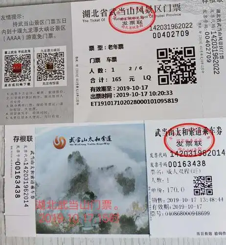 武当山景区门票及索道票.