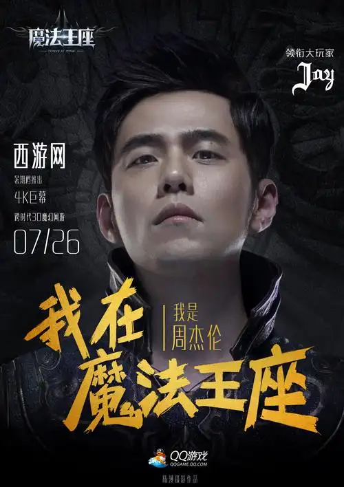 周杰伦代言《魔法王座》 整个游戏圈已疯