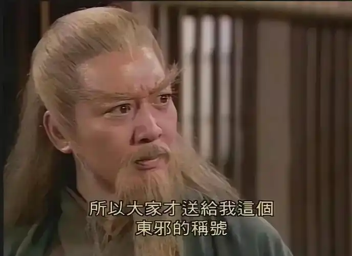 很多内地的观众对他的印象就是来自于《神雕侠侣》中的黄药师