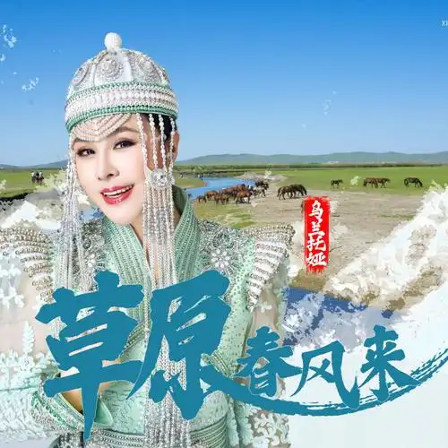 蒙古歌后乌兰托娅新歌《草原春风来》首发 唱响草原天籁