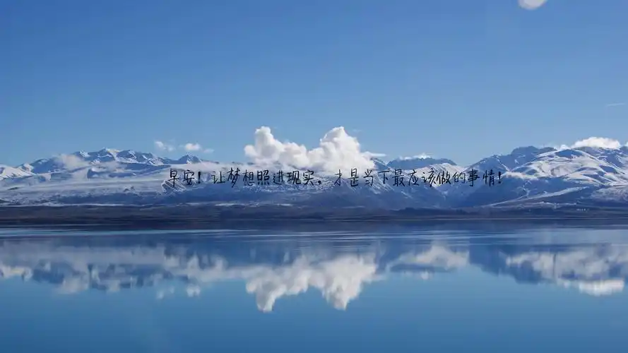 最新早安励志图片带字