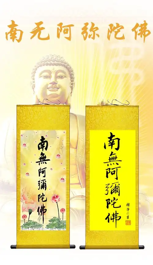 南无阿弥陀佛字挂画书法字画复古卷轴式客厅壁画沙发背景墙南无阿弥陀