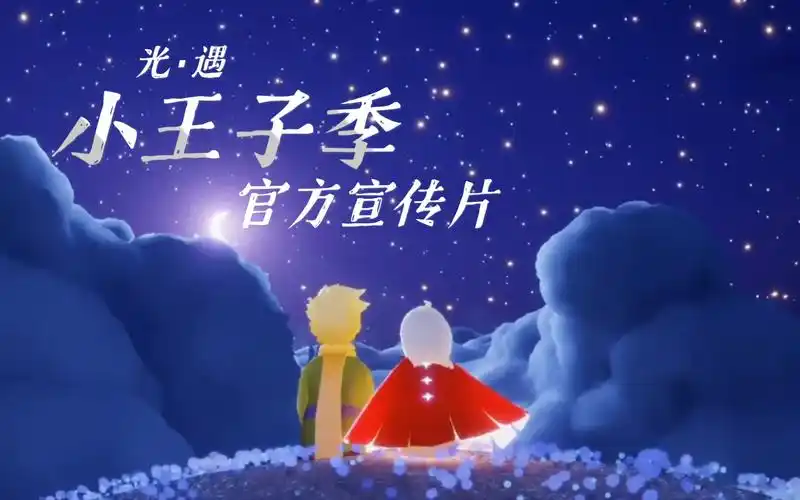 [光遇sky]小王子季tgc官方宣传片