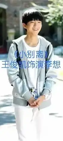 王俊凯饰演李想小别离