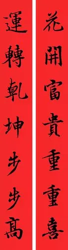 名家春联书法作品欣赏