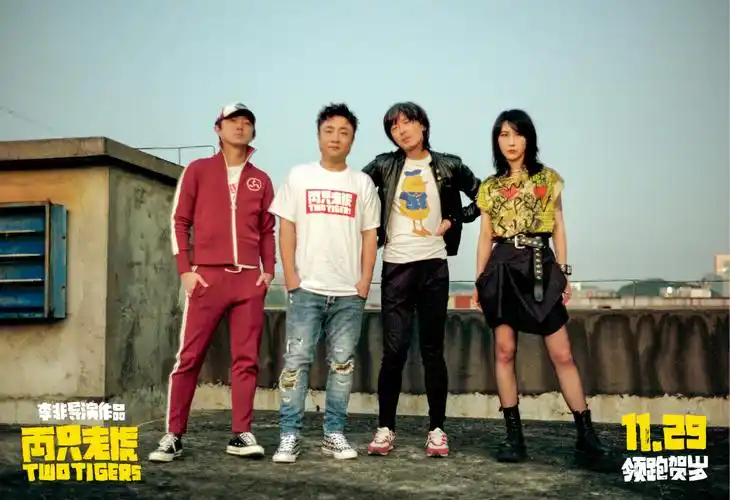 电影两只老虎官宣新裤子乐队演唱主题曲乔杉助阵彭磊首唱燃炸现场