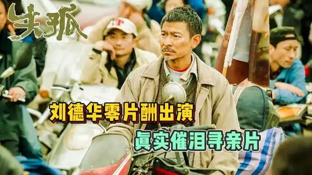 失孤:刘德华零片酬出演,真实催泪感人寻亲片!