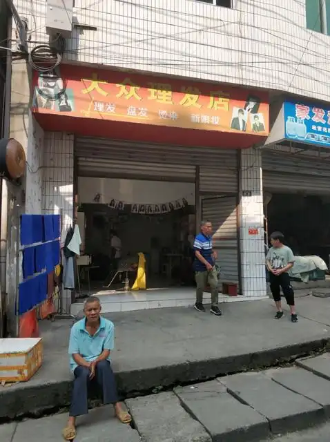 大众理发店