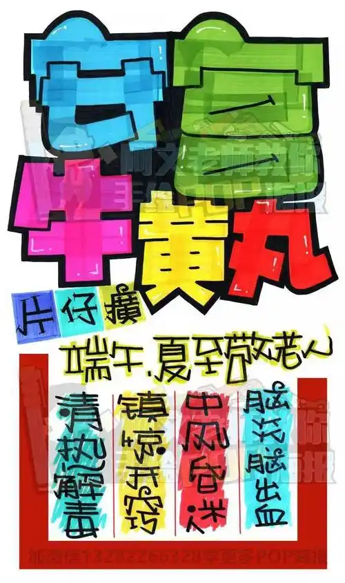 每天教你画一张pop海报d225安宫牛黄丸片仔癀手绘pop海报