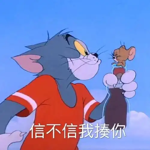 猫和老鼠表情包合集,冲! zt