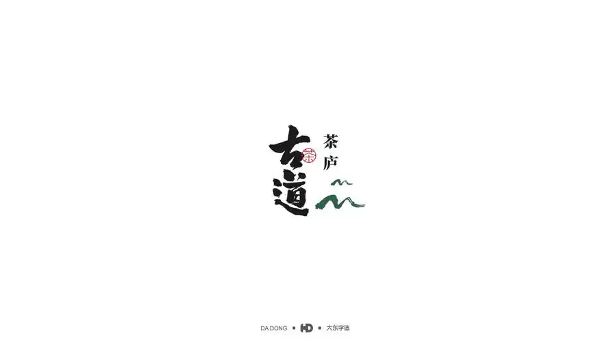 水墨标志设计-韩大东