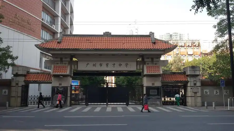 广州市育才中学位于中国广州市越秀区,是解放后党和政府在广州市创办