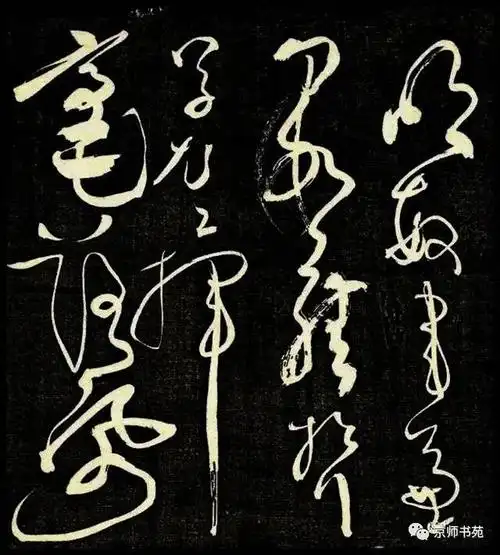 怀素墨缘堂藏真论书帖