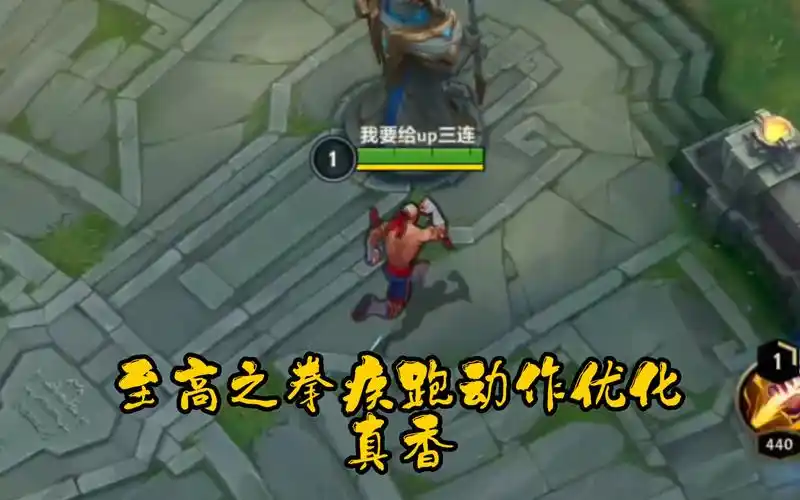 lol手游皮肤优化盲僧至高之拳以前的憨憨疾跑动作终于优化了现在的至